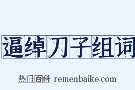 逼绰刀子组词是什么意思的图片